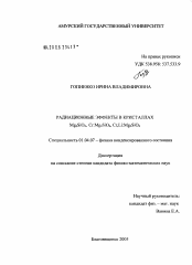 Диссертация по физике на тему «Радиационные эффекты в кристаллах Mg2SiO4, Cr:Mg2SiO4, Cr,Li:Mg2SiO4»