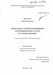 Диссертация по химии на тему «Синтез ряда сульфонилзамещённых гетероциклических систем на основе индолина»