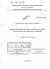 Диссертация по химии на тему «Амфифильные свойства и кристаллическая упаковка малых молекул органических соединений»