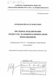 Диссертация по физике на тему «Численное моделирование процессов с фазовыми и химическими превращениями»