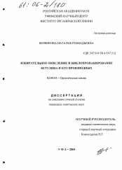 Диссертация по химии на тему «Избирательное окисление и циклопропанирование бетулина и его производных»