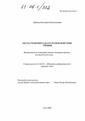 Диссертация по механике на тему «Метод решения задач о взаимодействии трещин»