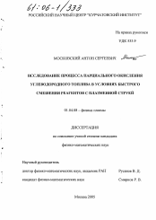 Диссертация по физике на тему «Исследование процесса парциального окисления углеводородного топлива в условиях быстрого смешения реагентов с плазменной струей»