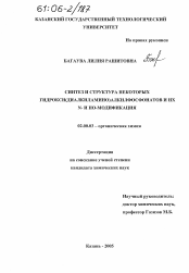 Диссертация по химии на тему «Синтез и структура некоторых гидрокси(диалкиламино)алкилфосфонатов и их N- и HO-модификация»