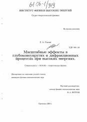 Диссертация по физике на тему «Масштабные эффекты в глубоконеупругих и дифракционных процессах при высоких энергиях»