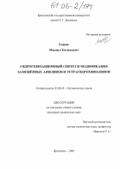 Диссертация по химии на тему «Гидрогенизационный синтез и модификация замещенных анилинов и тетрагидрохинолинов»