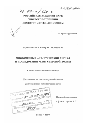 Диссертация по физике на тему «Многомерный аналитический сигнал и исследование фазы световой волны»