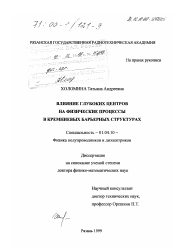 Диссертация по физике на тему «Влияние глубоких центров на физические процессы в кремниевых барьерных структурах»