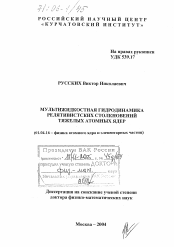 Диссертация по физике на тему «Мультижидкостная гидродинамика релятивистских столкновений тяжелых атомных ядер»