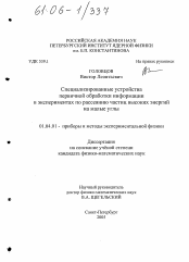 Диссертация по физике на тему «Специализированные устройства первичной обработки информации в экспериментах по рассеянию частиц высоких энергий на малые углы»