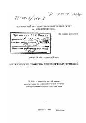 Диссертация по математике на тему «Метрические свойства мероморфных функций»