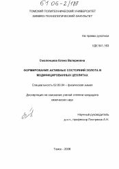 Диссертация по химии на тему «Формирование активных состояний золота в модифицированных цеолитах»