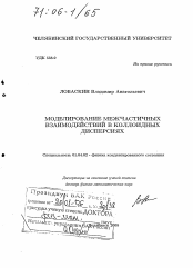 Диссертация по физике на тему «Моделирование межчастичных взаимодействий в коллоидных дисперсиях»