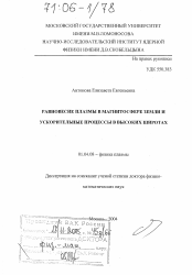 Диссертация по физике на тему «Равновесие плазмы в магнитосфере Земли и ускорительные процессы в высоких широтах»