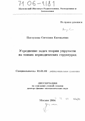 Диссертация по математике на тему «Усреднение задач теории упругости на тонких периодических структурах»