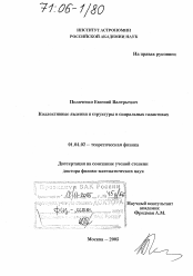 Диссертация по физике на тему «Коллективные явления и структуры в спиральных галактиках»