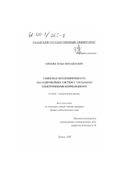 Диссертация по физике на тему «Спиновая восприимчивость квазидвумерных систем с сильными электронными корреляциями»