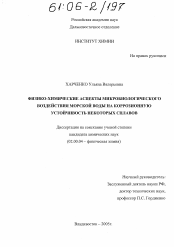 Диссертация по химии на тему «Физико-химические аспекты микробиологического воздействия морской воды на коррозионную устойчивость некоторых сплавов»