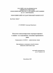 Диссертация по химии на тему «Кислотно-катализируемые перегруппировки α-амино- и α-ациламино- оксимов терпенового ряда»