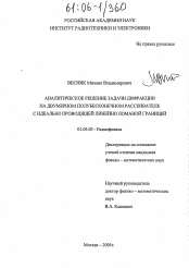 Диссертация по физике на тему «Аналитическое решение задачи дифракции на двумерном полубесконечном рассеивателе с идеально проводящей линейно ломаной границей»