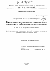 Диссертация по физике на тему «Перерассеяние частиц в поле сил ангармонического осциллятора со слабо-диссипативным возмущением»