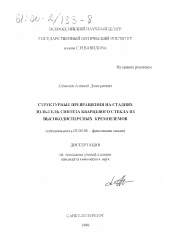 Диссертация по химии на тему «Структурные превращения на стадиях золь-гель синтеза кварцевого стекла из высокодисперсных кремнеземов»