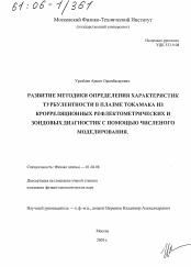 Диссертация по физике на тему «Развитие методики определения характеристик турбулентности в плазме Токамака из корреляционных рефлектометрических и зондовых диагностик с помощью численного моделирования»