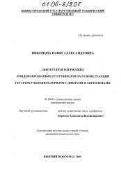 Диссертация по химии на тему «Синтез серосодержащих конденсированных гетероциклов на основе реакций гетаренсульфенилхлоридов с диенами и ацетиленами»