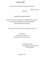 Диссертация по физике на тему «Упругие и неупругие свойства тонких пленок Si3N4, SiO2-SnO2, SiO2-B2O3 и системы Cu-Se, обусловленные включениями второй фазы»