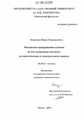 Диссертация по химии на тему «Механизмы превращения алканов на Zn-содержащих цеолитах по кинетическим и спектральным данным»