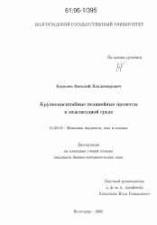 Диссертация по механике на тему «Крупномасштабные нелинейные процессы в межзвездной среде»