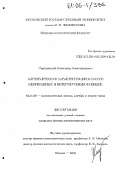 Диссертация по математике на тему «Алгебраическая характеризация классов непрерывных и интегрируемых функций»