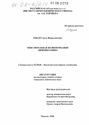 Диссертация по химии на тему «Окислительная полимеризация дифениламина»