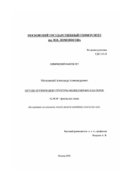 Диссертация по химии на тему «Методы оптимизации структуры молекулярных кластеров»