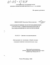 Диссертация по физике на тему «Оптоэлектронные полупроводниковые структуры с микрорезонаторами и насыщающимися поглотителями»