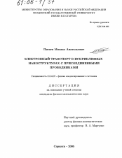 Диссертация по физике на тему «Электронный транспорт в искривленных наноструктурах с присоединенными проводниками»