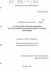 Диссертация по физике на тему «Статистический анализ неоднородных пространственных полей при наличии случайных возмущений»