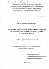 Диссертация по физике на тему «Магнитные свойства, кристаллическая и доменная структуры редкоземельных интерметаллидов R3FexTiy(X=24:33; Y=1:5)»