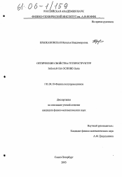 Диссертация по физике на тему «Оптические свойства гетероструктур InGaAsN на основе GaAs»