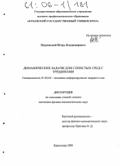 Диссертация по механике на тему «Динамические задачи для слоистых сред с трещинами»