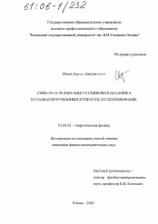 Диссертация по физике на тему «Спиновая релаксация и спиновая динамика в слабодопированных купратах со скирмионами»