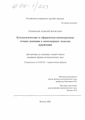 Диссертация по физике на тему «Космологические и сферически - симметричные точные решения в многомерных моделях гравитации»