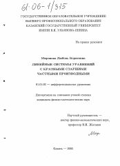 Диссертация по математике на тему «Линейные системы уравнений с кратными старшими частными производными»