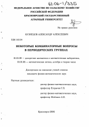 Диссертация по математике на тему «Некоторые комбинаторные вопросы в периодических группах»