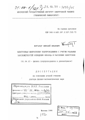 Диссертация по физике на тему «Электронная микроскопия полупроводников с учетом реальных закономерностей освещения образца и рассеяния электронов»