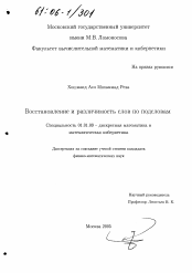 Диссертация по математике на тему «Восстановление и различимость слов по подсловам»