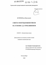 Диссертация по химии на тему «Синтез пептидомиметиков на основе 1,2,4-триазинонов»