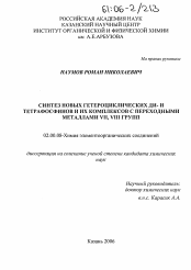 Диссертация по химии на тему «Синтез новых гетероциклических ди- и тетрафосфинов и их комплексов с переходными металлами VII, VIII групп»