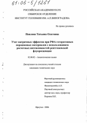 Диссертация по химии на тему «Учет матричных эффектов при РФА гетерогенных порошковых материалов с использованием расчетных интенсивностей рентгеновской флуоресценции»