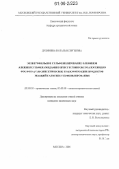 Диссертация по химии на тему «Электрофильное сульфенилирование олефинов алкинилсульфенамидами в присутствии оксогалогенидов фосфора (V) и синтетические трансформации продуктов реакций галогенсульфенилирования»